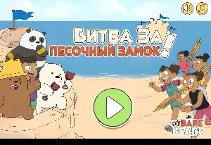 Битва за песочный замок