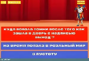 Игра Цифровой Цирк: Отвечай и Прокачивай Помни