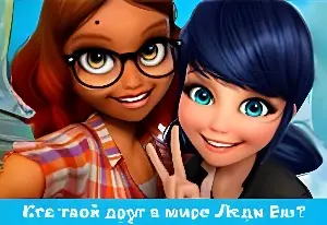 Игра Тест: Твой Друг Из Мира Леди Баг
