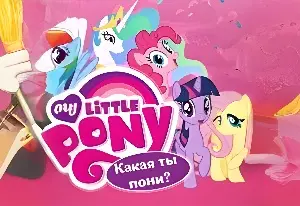Игра Какая Ты Пони?