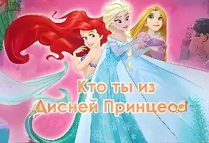 Игра Тест Кто Ты из Принцесс Диснея