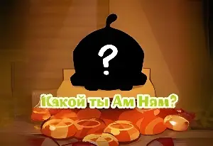 Игра Тест: Какой ты Ам Ням