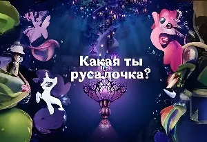 Игра Тест: Кто Ты из Пони Русалочек
