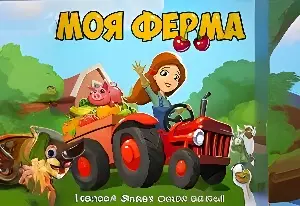 Моя ферма