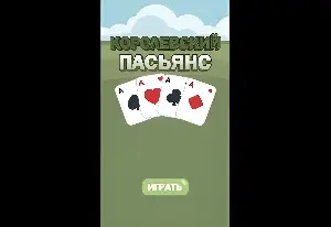 Королевский пасьянс