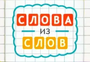 Игра Слова из слова