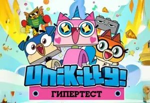 Игра Юникитти: Гипертест