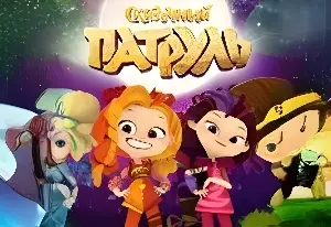 Игра Тест: Кто Ты Из Сказочного Патруля