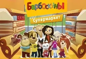 Игра Барбоскины: Супермаркет