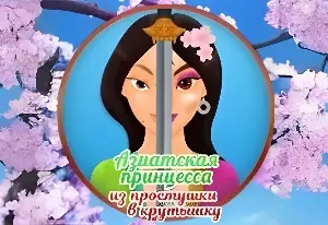 Игра Азиатская Принцесса: Из Простушки в Крутышку