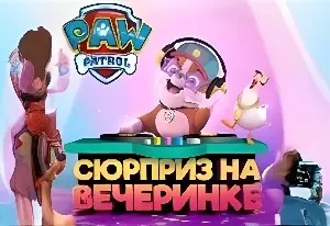 Игра Щенячий Патруль: Сюрприз на Вечеринке