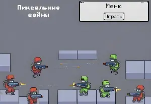 Пиксельные войны