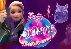 Игра Космическое Приключение Барби