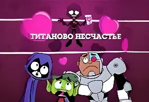 Игра Юные Титаны: Титаново Несчастье