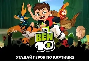 Игра Бен 10: Угадай Героя По Картинке