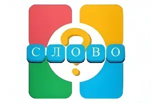 Игра 4 Фотки 1 Слово