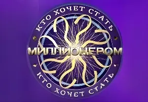 Игра Стань Миллионером