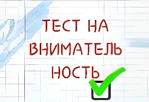 Игра Тест На Внимательность