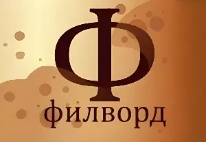 Эволюция филворд
