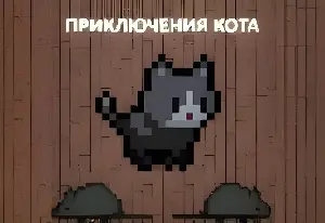 Игра Приключения Кота