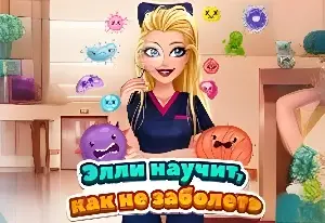 Игра Элли Научит Как Не Заболеть