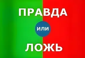 Игра Правда Или Ложь: Вопросы