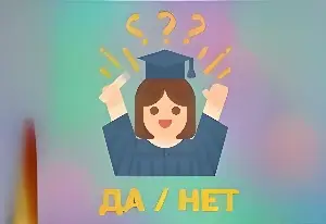 Игра Квиз | Да/Нет