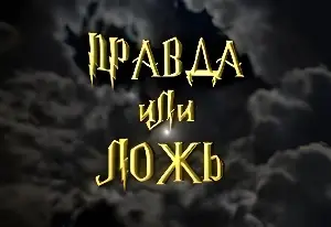 Игра Гарри Поттер. Правда или Ложь?