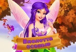 Игра Виолетта Осенью