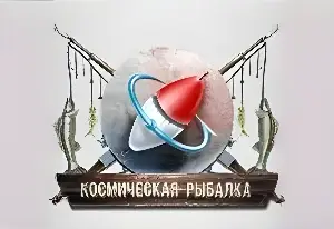 Игра Космическая Рыбалка 2