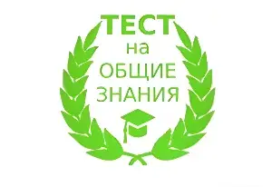 Игра Тест На Общие Знания