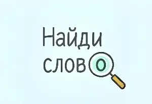 Игра Найди Слово