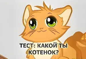 Игра Тест: Какой Ты Котенок?