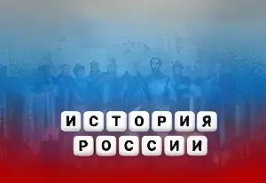 Игра Викторина по Истории России