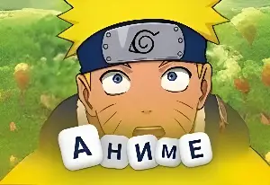 Игра Угадай Аниме