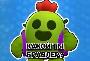 Игра Кто Ты Из Бравлеров?