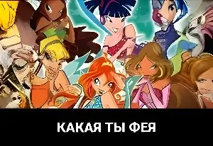 Игра Тест: Какая Ты Фея?