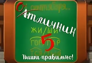Игра Тест: Пиши Правильно!