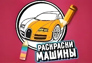 Игра Раскраски Машины