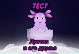 Игра Тест: Лунтик и Его Друзья