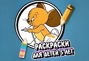 Игра Раскраски Детям 5 Лет
