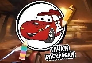 Cars Game: Coloring for Boys