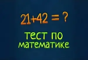Игра Математический Тест Разной Сложности