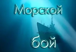 Игра Морской Бой: Перископ