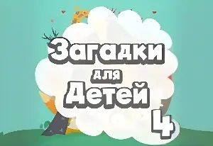 Игра Развивающие Задачки Детям 3 Лет