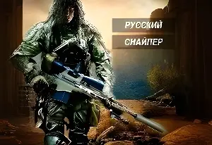 Игра Снайпер Профи