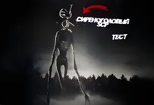 Игра Сиреноголовый SCP - Тест