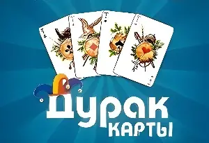 Игра Дурак Карты