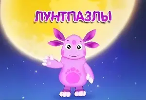 Игра Лунтико-пазлы