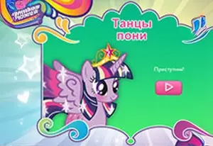 Игра Маленькие пони